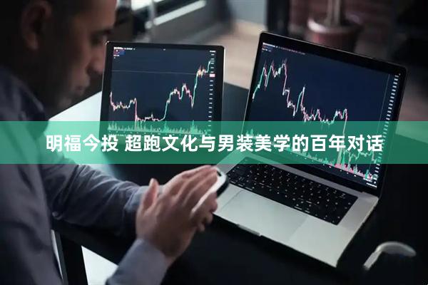 明福今投 超跑文化与男装美学的百年对话